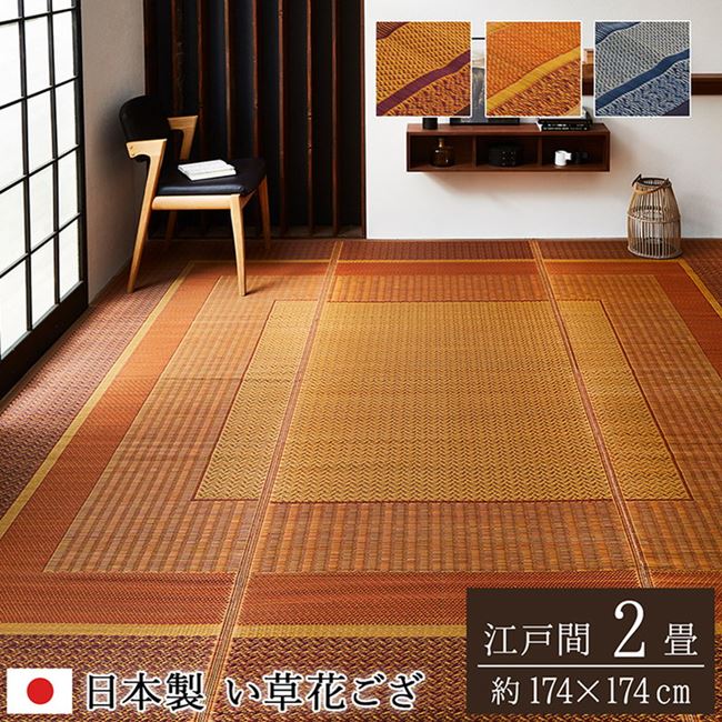 い草ラグ カーペット 夏用 花ござ 江戸間2畳 174x174cm おしゃれ モダン 抗菌 防臭 裏貼り無し 国産 日本製
