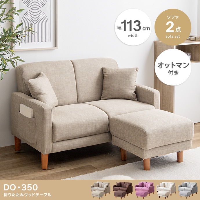 コンパクト2人掛けソファ＋オットマン 2点セット 北欧デザイン＆機能性 ロータイプ おしゃれなリラックス空間を演出