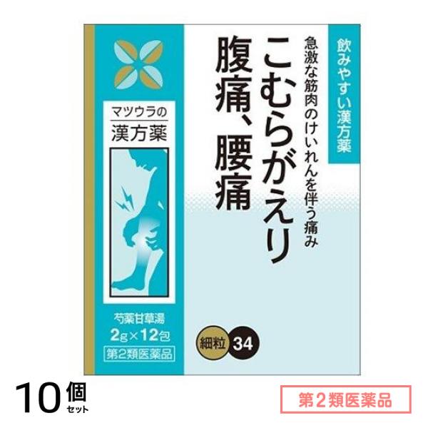 第２類医薬品 34松浦漢方 芍薬甘草湯エキス細粒 12包 10個セット