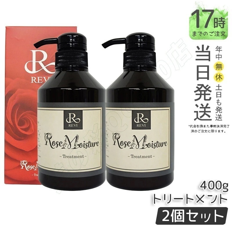 【2個セット】REVI ルヴィ ローズ モイスチャー トリートメント 400g 銀座ロッソ ROSSO サロン専売品
