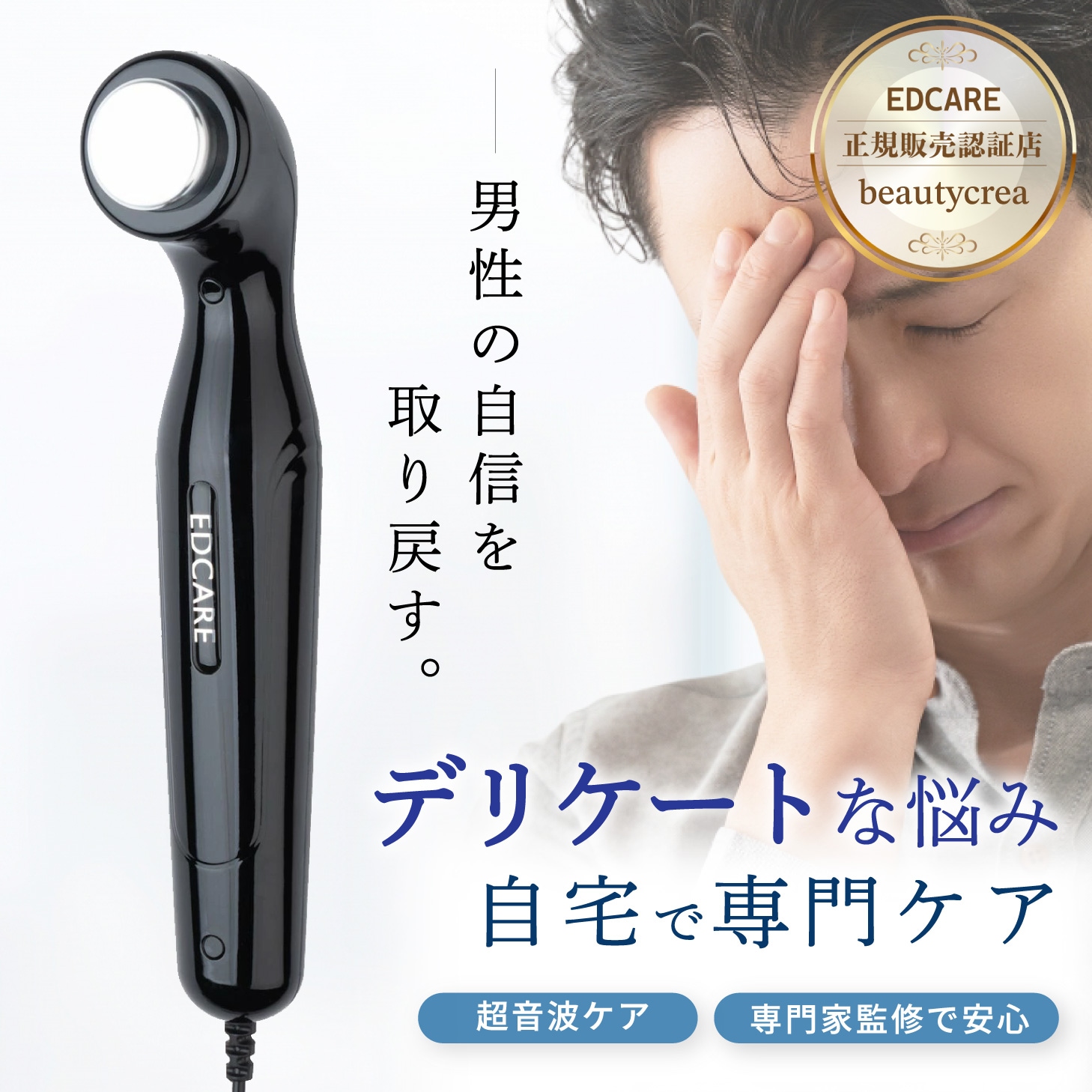 Qoo10] EDCARE 家庭用 EDケア器 メンズ
