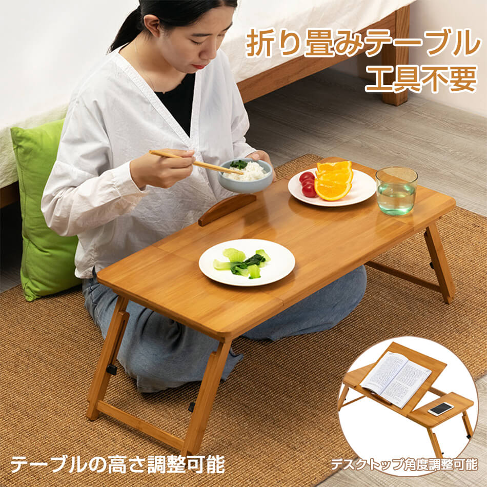 【高品質の製品】 高品質新入 ラストチャンス楠竹製 工具不要 (完成品) 折り畳み デスクトップ角度調整 テーブル ローテーブル 高さ調整可能 耐荷重110kg テーブル おりたたみテーブル ミニテー