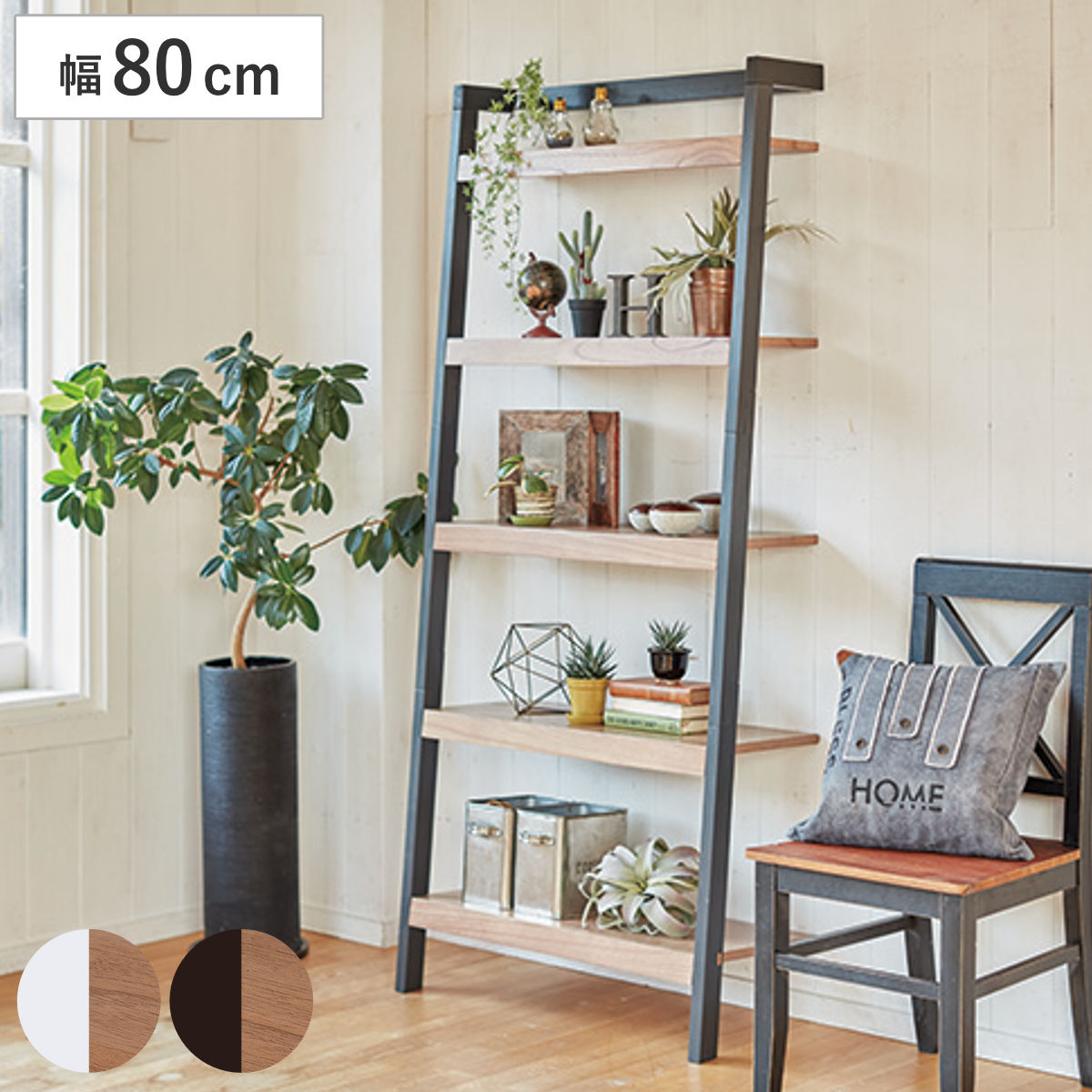 立て掛けラック 幅80cm 5段 木製 モノトーン オープンラック 壁面収納 立て掛け 棚 収納棚 収納ラック シェルフ 多目的ラック 収納 ウォールラック ウッドプロダクツ