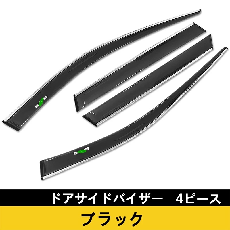 トヨタ・ RAV4 50系 用 ドア サイドバイザー 雨除け 換気 外装 ガーニッシュパーツ 左右セット 4ピース 6233