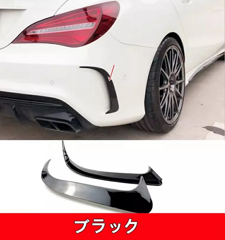 メルセデス・ベンツ CLA用 リアバンパー サイドエアインテークグリルエアベント トリム 2ピース ブラック 7506