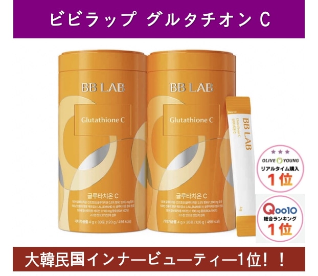 ビビラップ グルタチオン C 4g x 30包 x 2