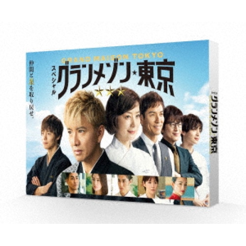 スペシャルドラマ『グランメゾン東京』 ／ 木村拓哉 (DVD) TCED-7973