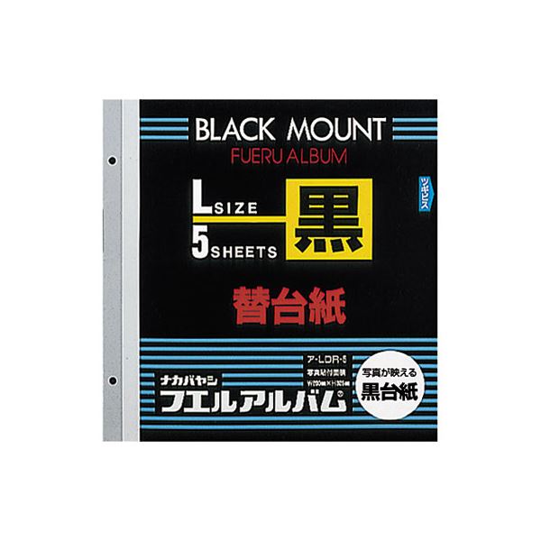 (業務用セット) カラー台紙 ブラック台紙 L ア-LDR-5 （5枚組）(×10セット)