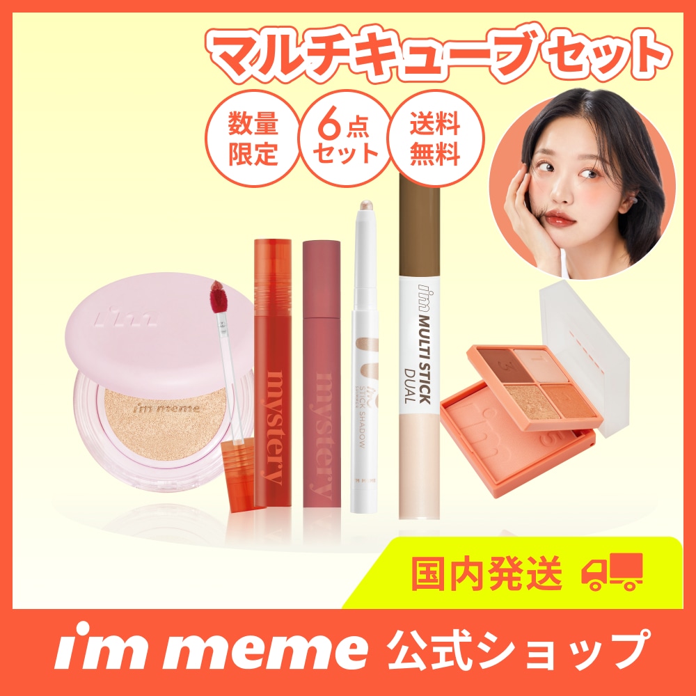【残りわずか！】[公式/国内発送]トータルメイクセット＆マルチキューブ アイシャドウ リップ ティント クッションファンデ ファンデーション シェーディング ノーズシャドウ 涙袋 アイムミミ