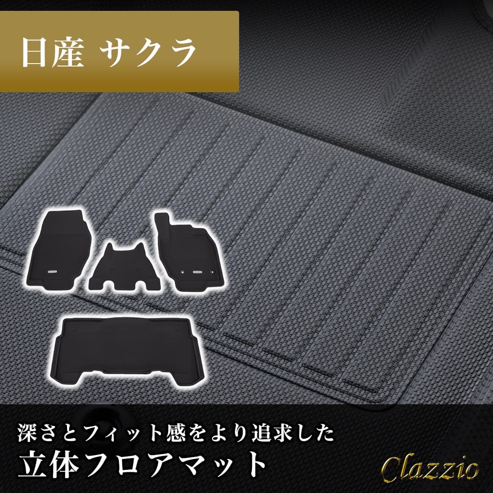 イレブンインターナショナル Clazzio(クラッツィオ) 立体フロアマット 1列目+2列目セット サクラ NEWラバータイプ ブラック EN-7508 フロアマット 乗用車用 車用 カーマット 防水