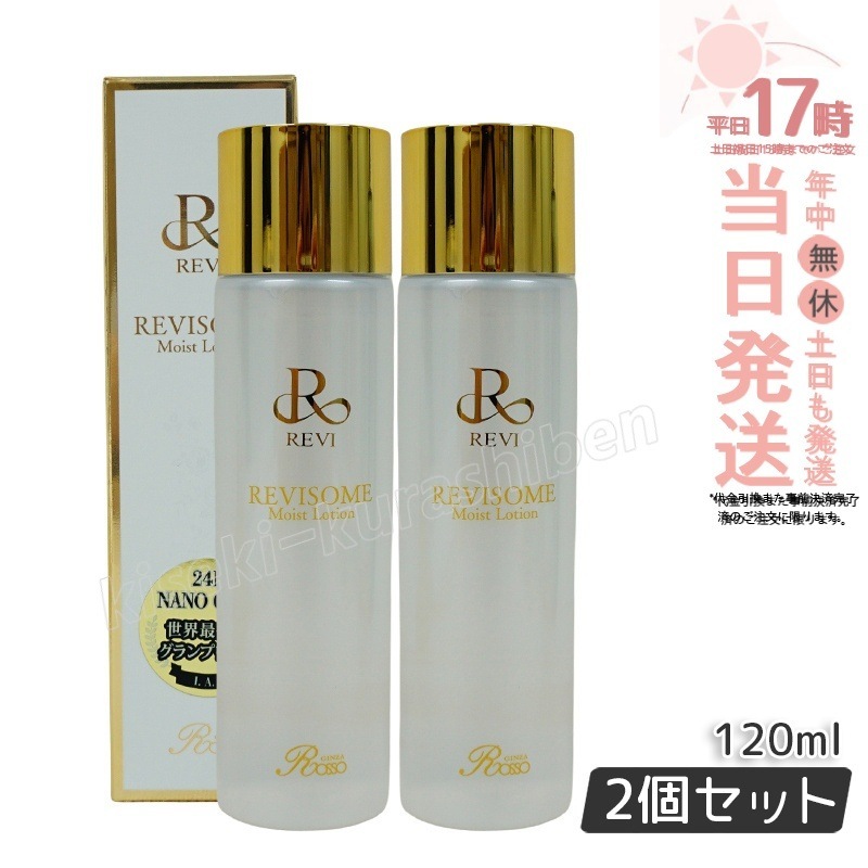 【2個セット】REVI ルヴィ ソームモイストローション 120ml 化粧水 REVISOME スキンケア ホームエステ ヒト幹 銀座ロッソ 送料無料