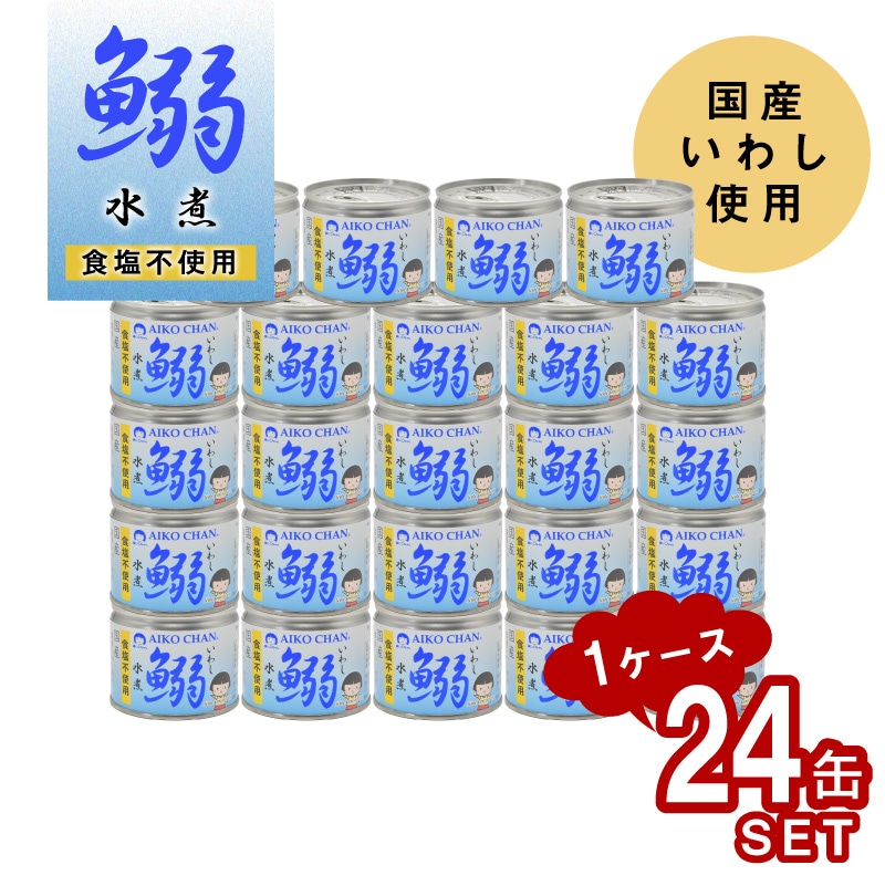 信頼 防災 いわし 国産 鰯 鰯缶 缶詰 24缶セット 190g 食塩不使用 あいこちゃん鰯水煮 伊藤食品 非常食 にも！ 防災食 災害食 保存食 缶詰  - flaviogimenis.com.br