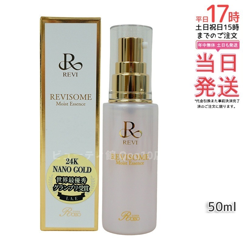 REVI ルヴィソーム モイストエッセンス 50ml 美容液 レディース フェイシャルケア ホームケア ホームエステ 銀座ロッソ ROSSO