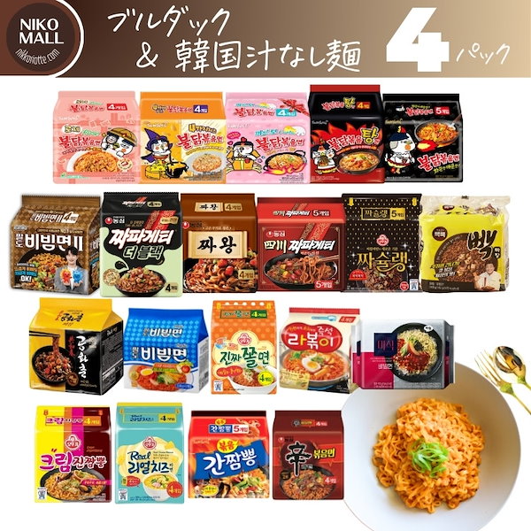 Qoo10] Samyang Foods 韓国ラーメン 汁なし麺！選べる「4パック