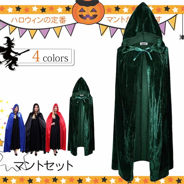 ハロウィン マント コスプレ 衣装 仮装 フード付き　コスチューム パーティー用