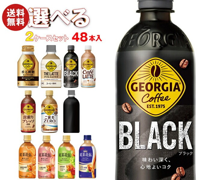 コカコーラ ジョージア・紅茶花伝シリーズ 選べる2ケースセット 440mlPET×48(24×2)本入(一部260mlボトル缶280mlPET～500mlPETを含む) メーカー直送