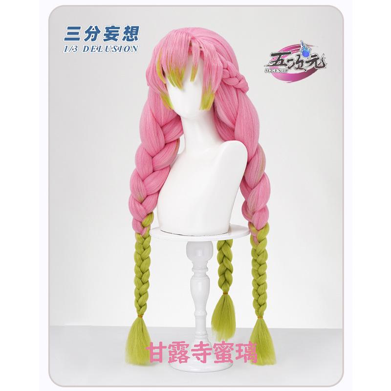 【予約商品】2026新作 Insでも話題に 三分妄想　コスチューム　コスプレ　甘露寺蜜璃　ウィッグ