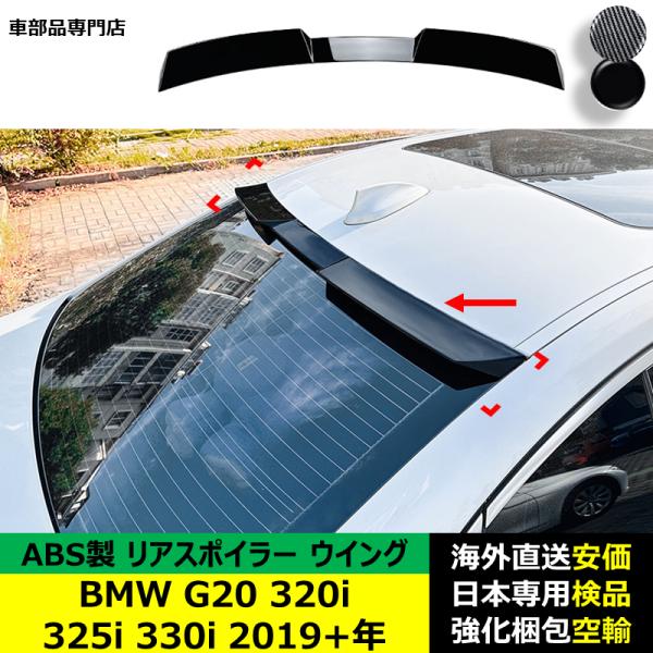 BMW G20 320i 325i 330i 2019－2024年 適用 リアスポイラー リアウイング トランクルーフエアロパーツ ガーニッシュ ドレスアップ ABS製
