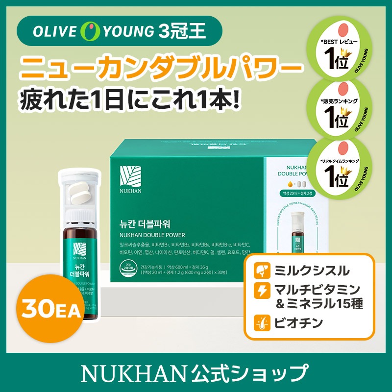 ニューカンダブルパワー (30EA) 飲む日焼け止め イミューン ミネラル　マルチビタミン ミルクシスル　疲労改善　肝臓ビタミン　クマ消し　二日酔い改善　液体ビタミンC　疲労回復