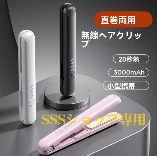 【20%超還元セレクト】2024 コードレスヘアアイロン 2-in-1 ポータブルミニヘアアイロン 3 つの調整可能 高速加熱 LCD温度表示 USB ポータブル ヘアアイロン