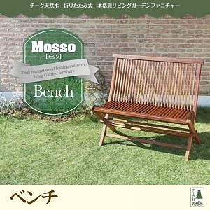 チーク天然木 折りたたみ式本格派リビングガーデンファニチャー[mosso]モッソ ベンチのみ単品販売 ガーデン家具
