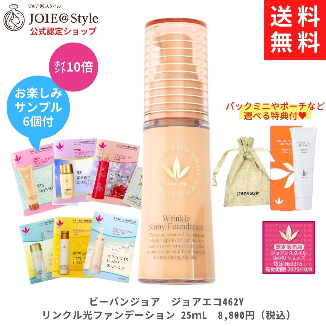 リキッドファンデーション リンクル光ファンデーション ジョアエコ462Y 25ｍL お楽しみサンプル6包他選べるプレゼント