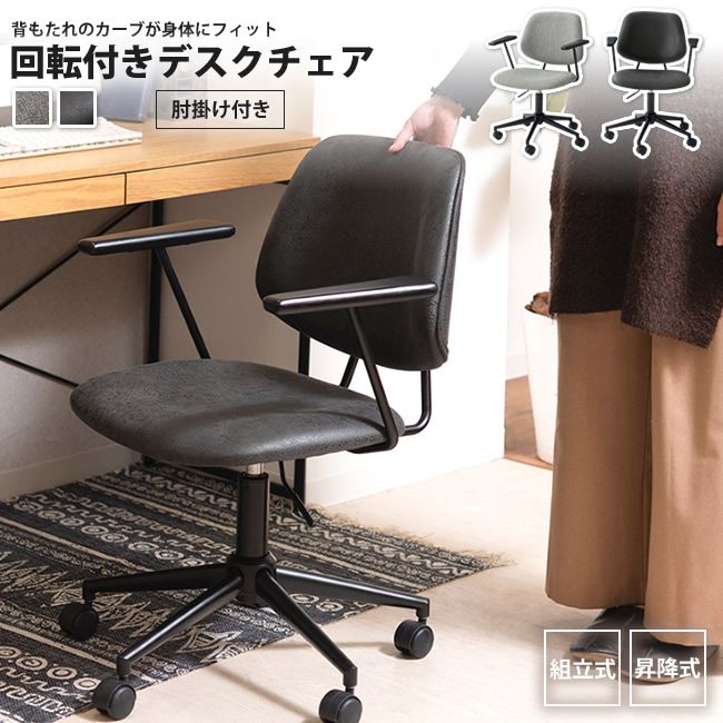 デスクチェアー おしゃれ 肘掛け付 キャスター付き 昇降付 回転式 PC-80 GY/BK デスクチ