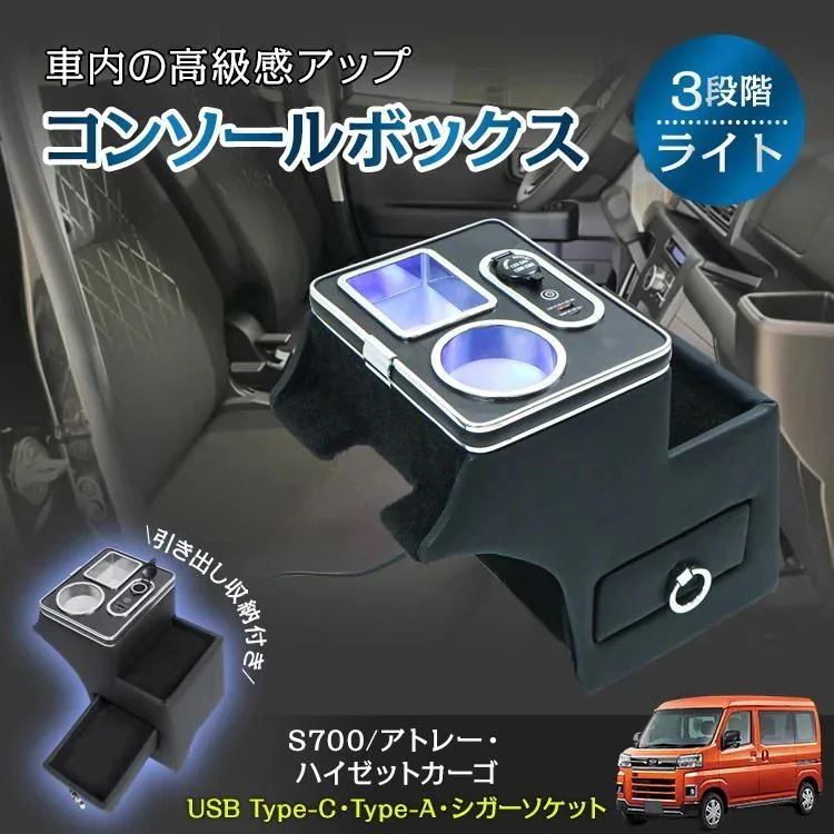 即納 コンソールボックス アトレー S700 ハイゼットカーゴ S710 ダイハツ 車 センターコンソール LED ドリンクホルダー コンソール 内装 車用品 大容量 収納ボックス