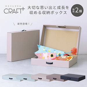 【公式限定】CRAFT+ メモリアル収納ボックス 同色2個組 作品収納ボックス 収納ボックス 子供 こども 幼稚園 保育園 ベッド下 隙間 収納 収納箱 おしゃれ 作品 思い出 クラフト ボックス 収