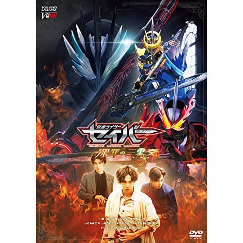 仮面ライダー ／ 仮面ライダーセイバー 深罪の三重奏 DXアラビアーナナイト&アメイジングセイレー.. (DVD) DSTD-20521 9,369円