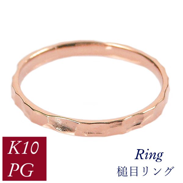 リング 槌目 10金ピンクゴールド 50代 40代 60代 重ね付け 重ねづけ クリスマス k10pg 指輪 普段使い レディース 20代 30代 ギフト プレゼント