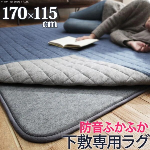 ラグマット 170×115cm 厚手 下敷き 防音ふかふか下敷専用ラグ 1.5畳用 おしゃれ