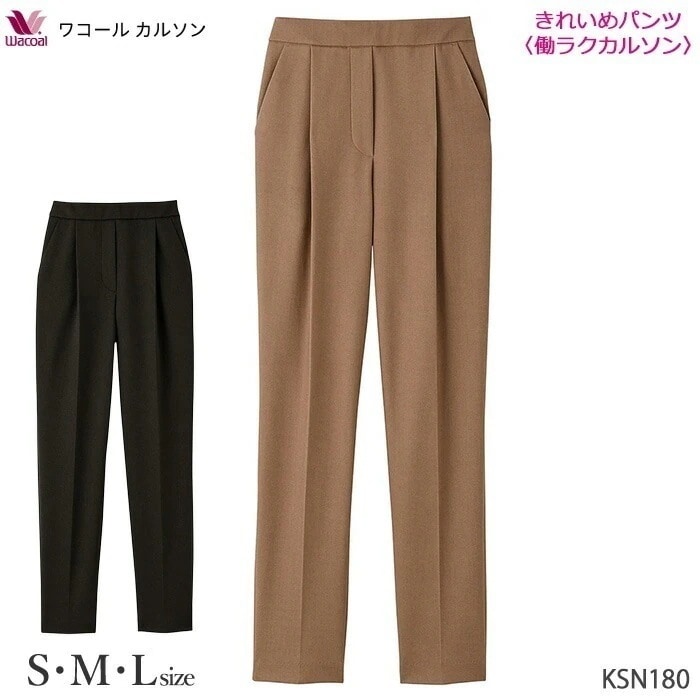 ワコール Wacoal ワコールカルソン (S・M・Lサイズ) 働ラクカルソンきれいめパンツ 締めつけない ストレッチ KSN180 【P】