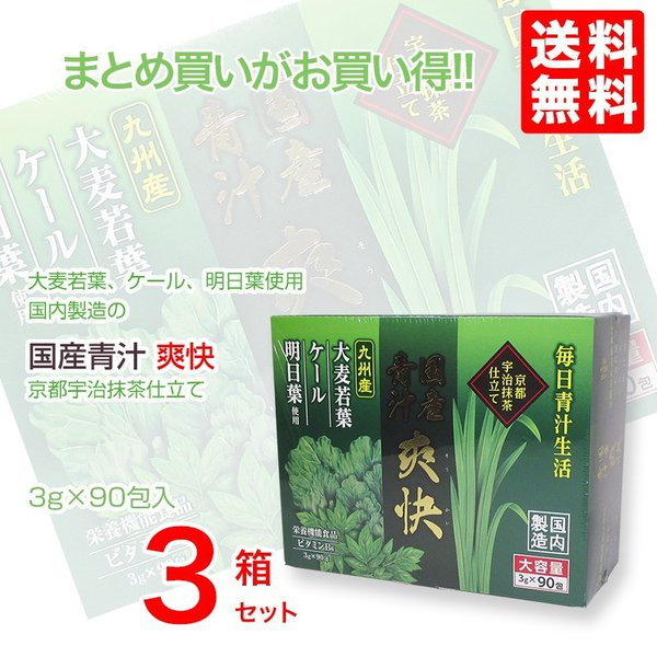 Qoo10] 国産青汁 爽快 90包 3個