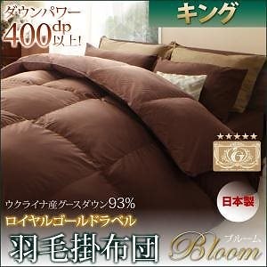 日本製ウクライナ産グースダウン93％ ロイヤルゴールドラベル羽毛掛け布団単品 [Bloom]ブルーム キング アイボリー