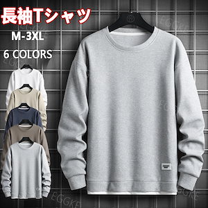 ワッフル ロンT メンズ プルオーバー 長袖Tシャツ 裏起毛 無地 tシャツ カジュアル クルーネック ルームウェア パジャマ 重ね着風 Tシャツ ロングTシャツ ティーシャツ トップス おしゃれ 薄