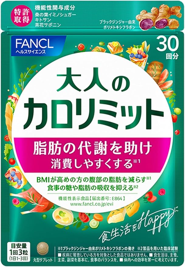 【３袋セット】 FANCL ファンケル 大人のカロリミット (約30回分) 90粒 [機能性表示食品] サプリメント 4908049538439