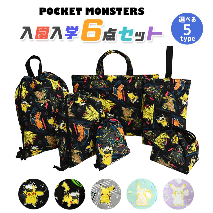 即納ポケットモンスター 入園入学5点セット おまけ付 バッグ キャラクター ポケモン グッズ 男子 女子 推し活 推し活グッズ