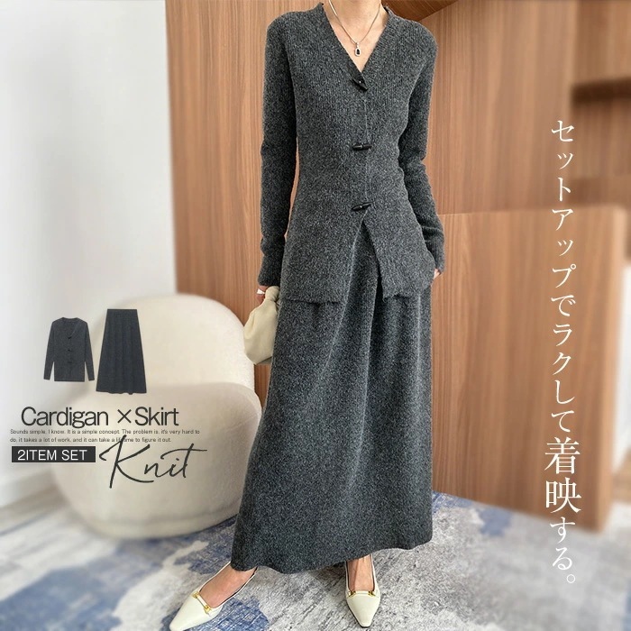 2025秋冬新作ニット セットアップ スカート レディース 長袖 秋 冬 vネック カーディガン ニットスカート ロングスカート フレアスカート ウエストゴム ストレスフリー 仕事着 着回し ニットセ