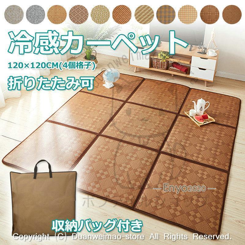 ラタンカーペット 夏 ラグ 120×120cm 籐製 折りたたみ 籐マット 天然籐 籐網代 総柄 藤 和風 ひんやり接触冷感ラグ ラグ カーペット 敷物 接触冷感 折り畳める