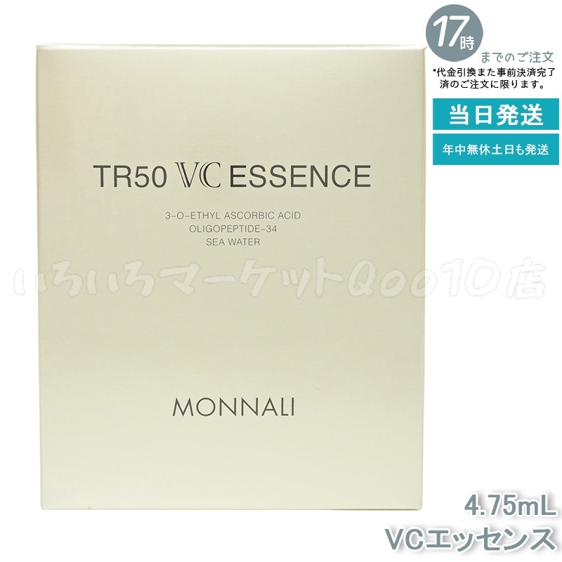MONNALI モナリ ゴールドシリーズ TR50 VCエッセンス 4.75ml