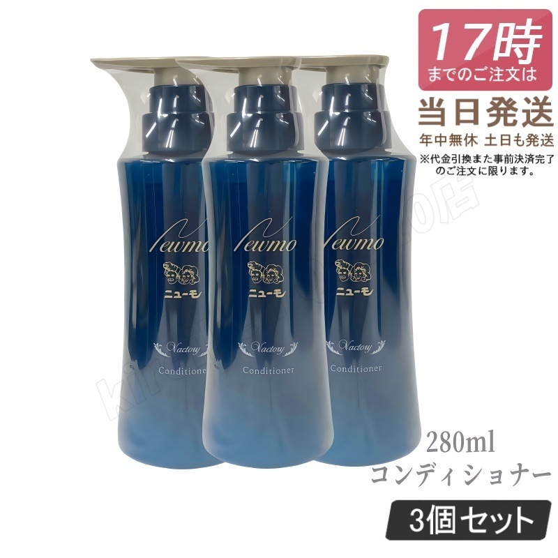 【3個セット】ニューモ コンディショナー 280ml ヴァクトリー Vactory スカルプケア 頭皮ケア HGP 男女兼用 タマゴ基地 newmo スカルプケア 頭皮ケア