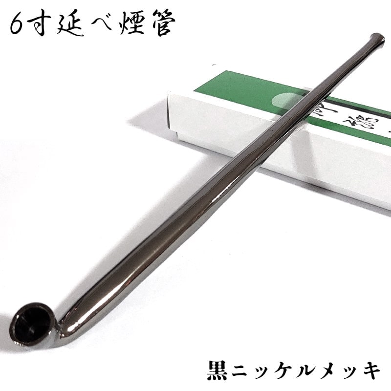 6寸延べ煙管 喫煙具 黒ニッケルメッキ きせる ブラック キセル シンプル たばこ おしゃれ かっこいい プレゼント ギフト