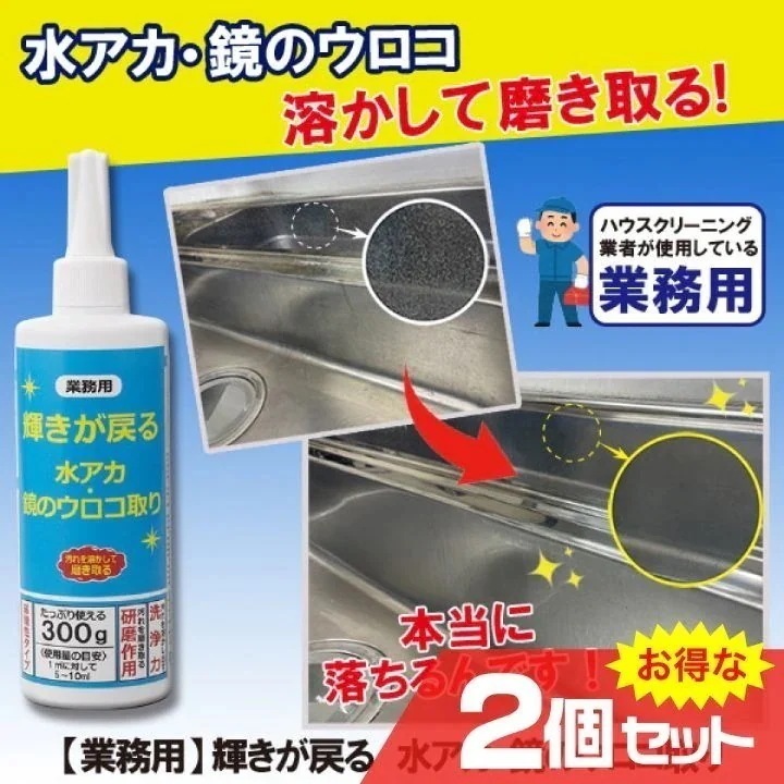 業務用 輝きが戻る 水アカ・鏡のウロコ取り 業務用洗剤 2個セット シンク IH天板 蛇口 ステンレス 磨き取る クリームタイプ キッチン お掃除
