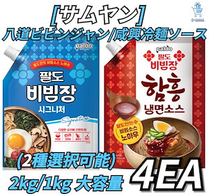 [八道]韓国八道人気ソース盛り合わせ！咸興冷麺ソース1kg 八道ビビンジャン 大容量X 2kg！選択の幅が広くなった4つ(2種選択可能)スイートチリ/スコルチャー/ハーブランチ/八道ビビンバ/バター醤