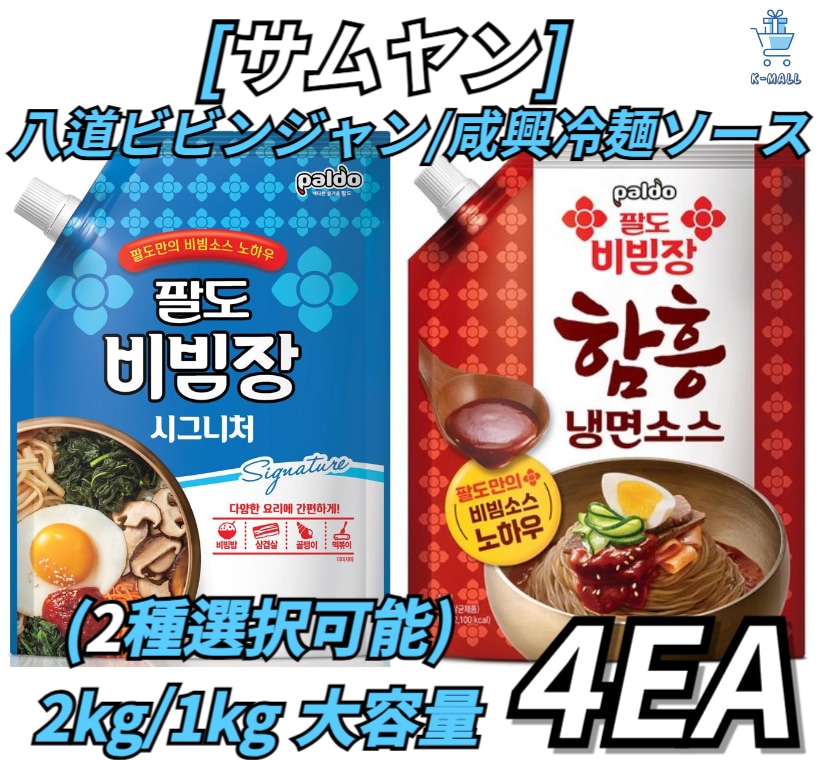 [八道]韓国八道人気ソース盛り合わせ！咸興冷麺ソース1kg 八道ビビンジャン 大容量X 2kg！選択の幅が広くなった4つ(2種選択可能)スイートチリ/スコルチャー/ハーブランチ/八道ビビンバ/バター醤