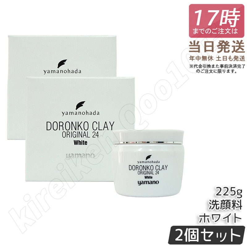 【2個セット】ヤマノ肌 ドロンコ クレー 24 オリジナル 白どろ 225g 洗顔パック 洗顔料 泥パック どろんこ美容のヤマノ 保湿 毛穴 敏感肌 黒ずみ イチゴ鼻 皮脂 角質 汚れ くすみ エイジ