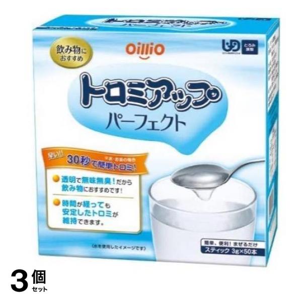 日清オイリオ トロミアップパーフェクト スティック 3g× 50本入 3個セット
