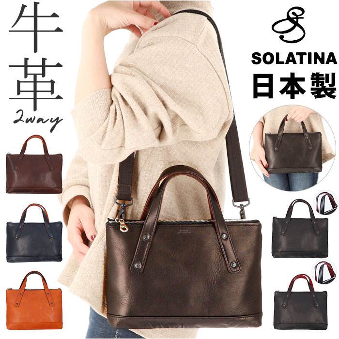 本革 2wayバッグ SOLATINA ソラチナ 通販 SJP-00206 ショルダーバッグ 2way ショルダー トートバッグ セカンドバッグ トートバック ハンドバッグ 牛革 カジュアル バケッタ
