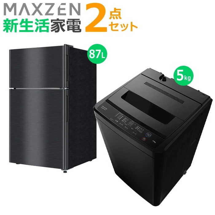 新生活 家電セット 2点 冷蔵庫 洗濯機 2025maxzen-set6 JR087ML01GM JW50WP01BK